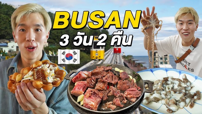 ตะลุยกิน เที่ยว Street Food และร้านเด็ด Busan 3 วัน 2 คืน - YouTube