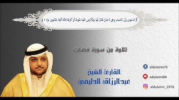 تلاوة بديعة - من سورة فصلت - للقارئ عبدالرزاق الدليمي