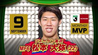 【インタビュー】2022 明治安田生命Ｊリーグ KONAMI月間MVP（9月）｜J2：松本 大弥（ツエーゲン金沢）