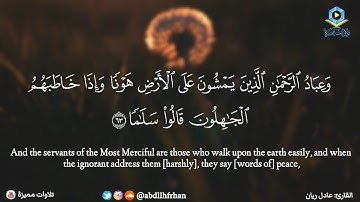 عادل ريان - سورة الفرقان || { وعباد الرحمن الذين يمشون على الأرض هونا }