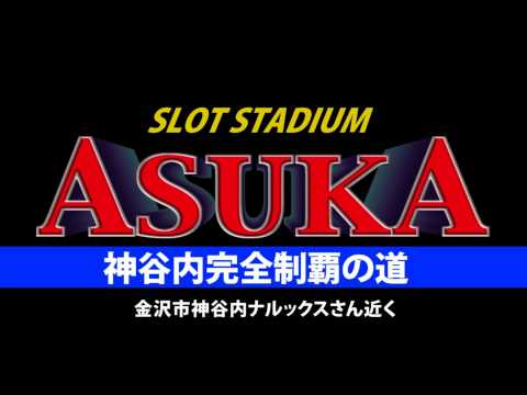 スロットスタジアム『ＡＳＵＫＡ』ＴＶＣＭ