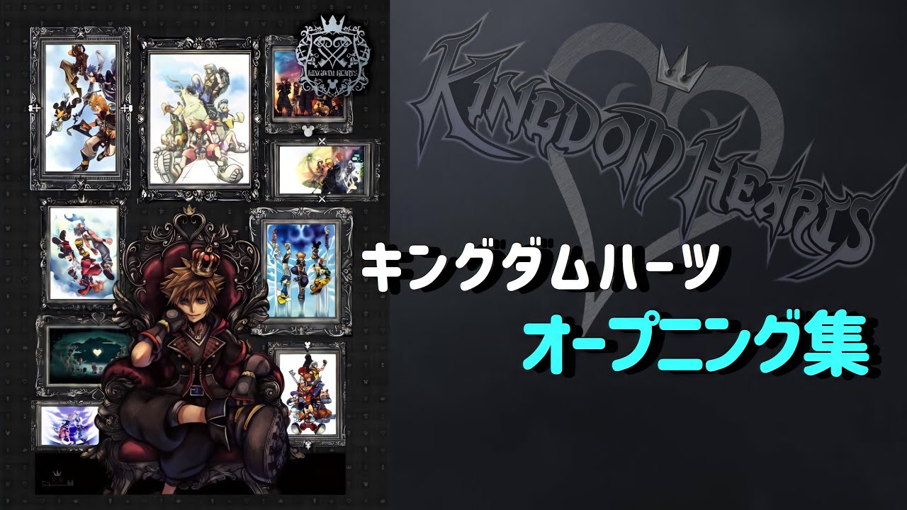 キングダムハーツシリーズ オープニング集 Youtube