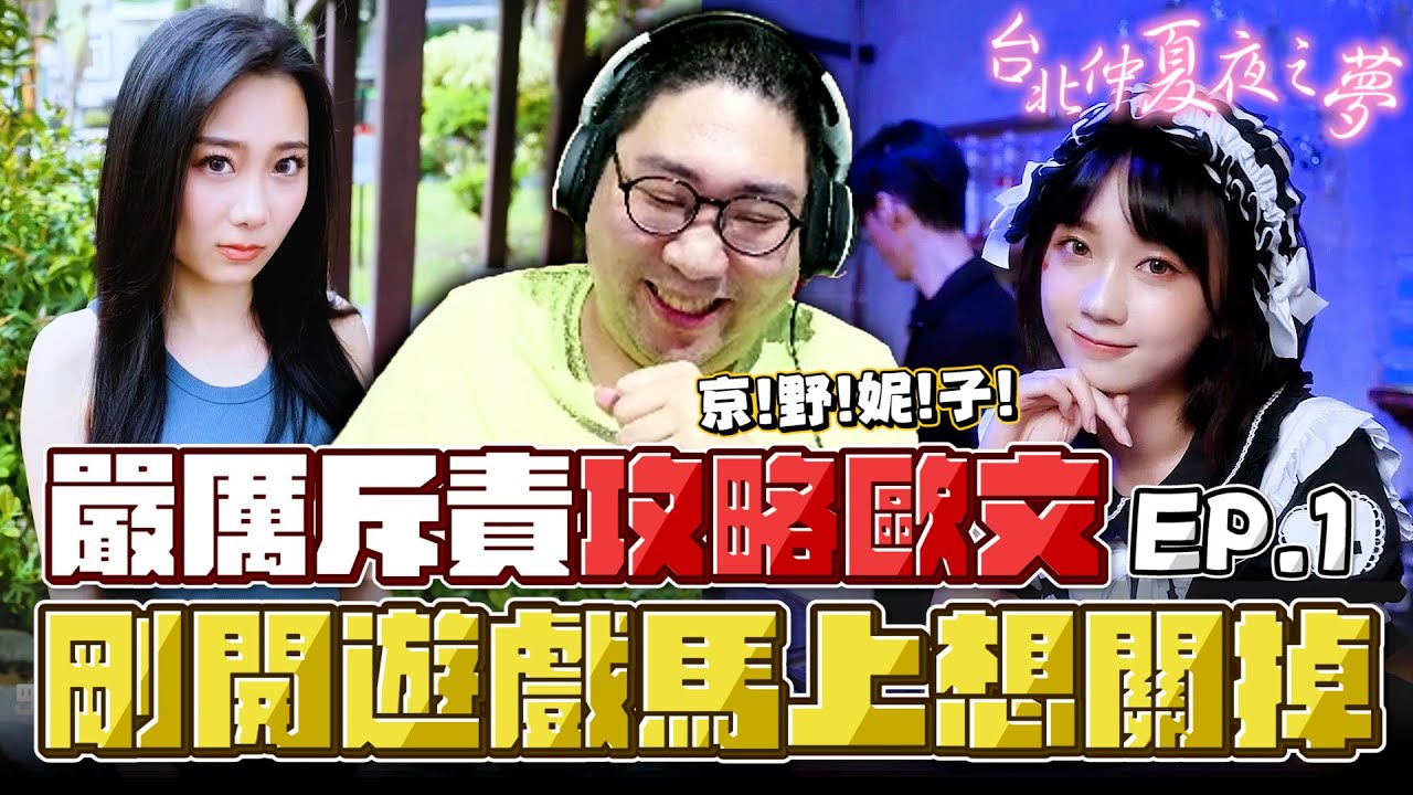 【國動】真人互動戀愛遊戲🥵第一位聲音這樣夭壽喔...直接淘汰！ by 醉拳甘迺迪｜台北仲夏夜之夢 EP.1