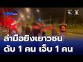 ล่ามือยิงเยาวชนพัทลุง เสียชีวิต 1 คน เจ็บ 1 คน | ข่าวเด็ด 7 สี