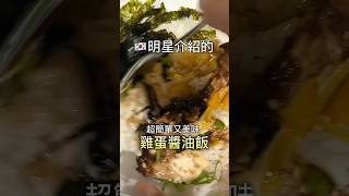 🇰🇷明星介紹的超簡單用微波爐做出美味雞蛋醬油飯🍚 #闆娘歐膩 #美食 #韓國人在台灣