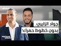 جواد الزايري السحر فكأس إفريقيا المنتخب المغربي وحقيقة نصف النهائي