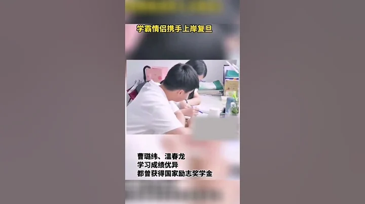 大學學霸情侶攜手上岸復旦大學，兩人都曾獲得國家勵志獎學金 #shorts #熱點 #熱門 #熱點新聞 - 天天要聞