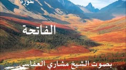 سورة الفاتحة بصوت الشيخ / مشاري العفاسي 1