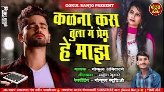 कळना कस तुला गं हे प्रेम माझं 😭 #chandan_kambale #ashish_shinde #kk_banjo #kishor_jawle