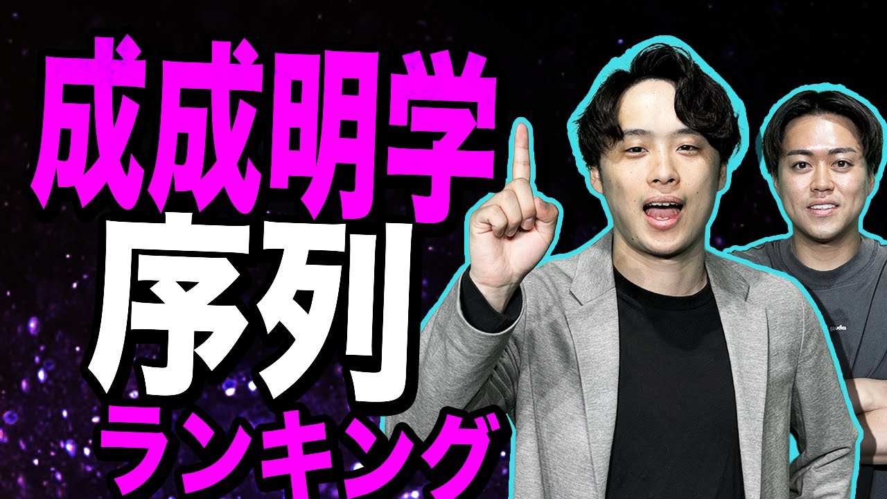 【2026年度入試最新版！】成成明学序列ランキングを独断と偏見で決定