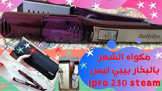 ريفيو عن افضل مكواه​ شعر بالبخار بيبي ليس Babyliss i pro 230 steam# بجد وهميه  وخصم من بي تك تحفه💃🏻😍