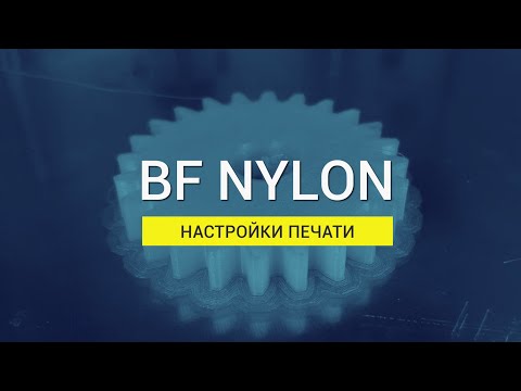 BF Nylon: настройки печати