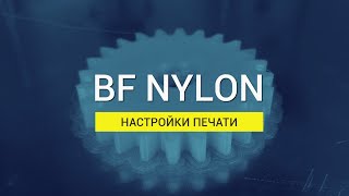 BF Nylon: настройки печати