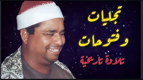 تجليات وفتوحات 💥 في تلاوة تاريخية لعملاق القراء الشيخ محمد الليثي وما تيسر من سورة يس وقصار