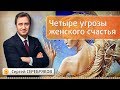 Четыре угрозы женского счастья. Семинар Сергея Серебрякова