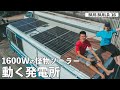 日本最大級1600Wのソーラーパネルを警察バスに取り付けてみたらとんでもないキャンピングカーになってしまった