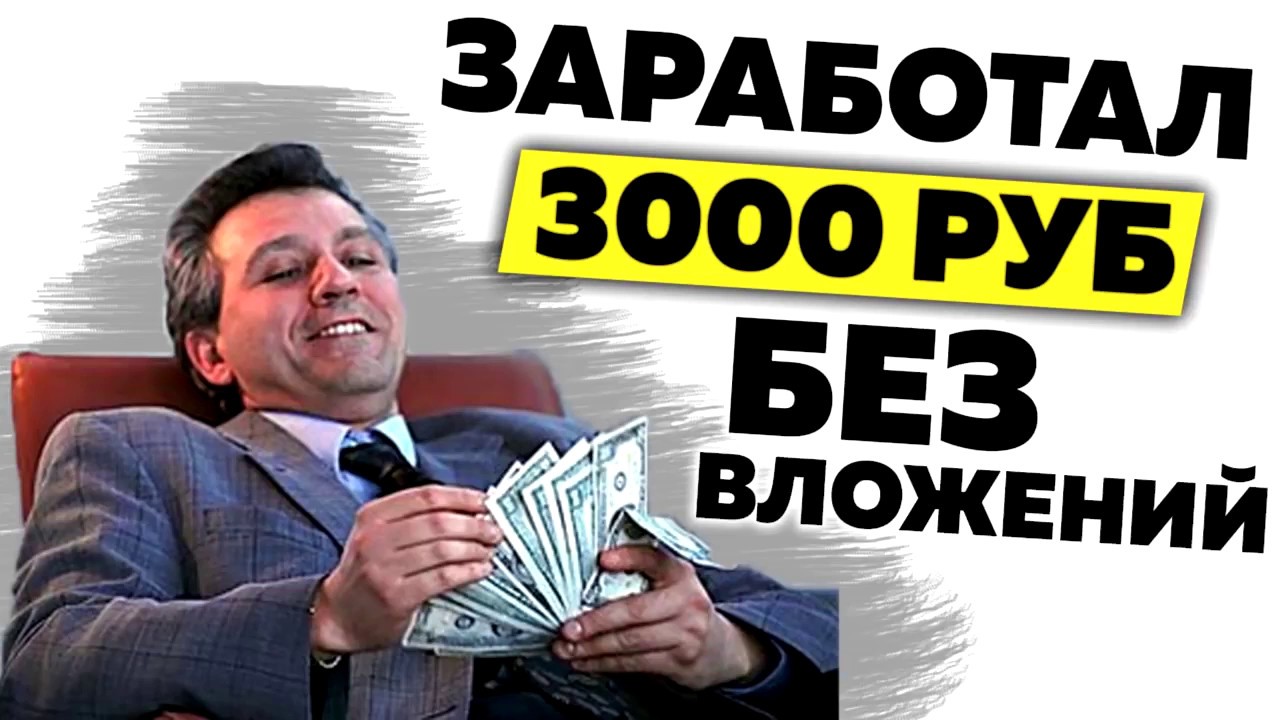 Заработать 300 рублей без вложения