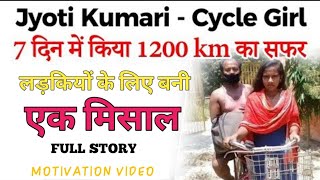 Jyoti Kumari ( Cycle Girl) | bihar viral girl in lockdown 1200 km Cycling | Pramod Dhakad MOTIVATION