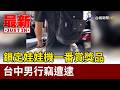 鎖定娃娃機一番賞獎品 台中男行竊遭逮【最新快訊】