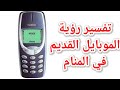 تفسير حلم الجوال أو الموبايل القديم في المنام أسرار لا تعرفها تفسير رؤيا الهاتف القديم أو المستعمل تفسير حلم الجوال أو الموبايل القديم في المنام أسرار لا تعرفها تفسير رؤيا الهاتف القديم أو المستعمل