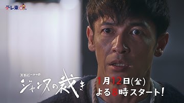【予告】ドラマ8「ジャンヌの裁き」第1話｜テレビ東京