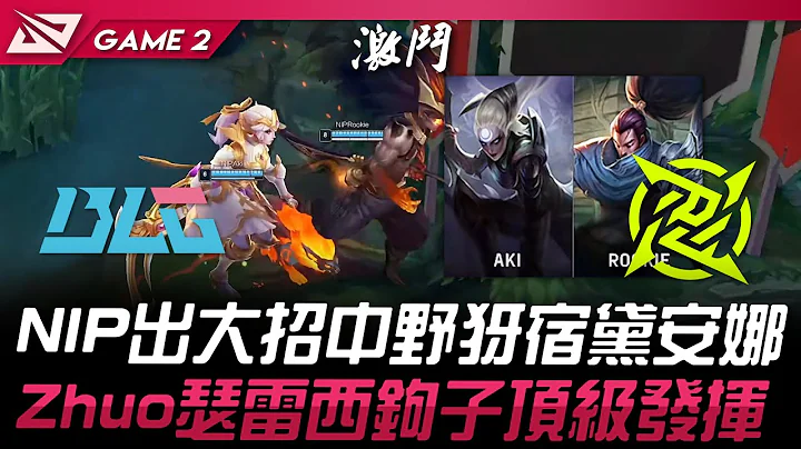 BLG vs NIP NIP出大招中野犽宿戴安娜！Zhuo瑟雷西钩子顶级发挥！Game 2 | 2024 LPL春季季后赛 - 天天要闻