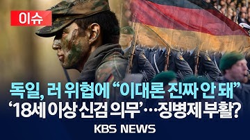 [🔴이슈] 독일 “모든 18세 남성 신체검사”…징병제 부활?/2025년 11월 14일(금)/KBS