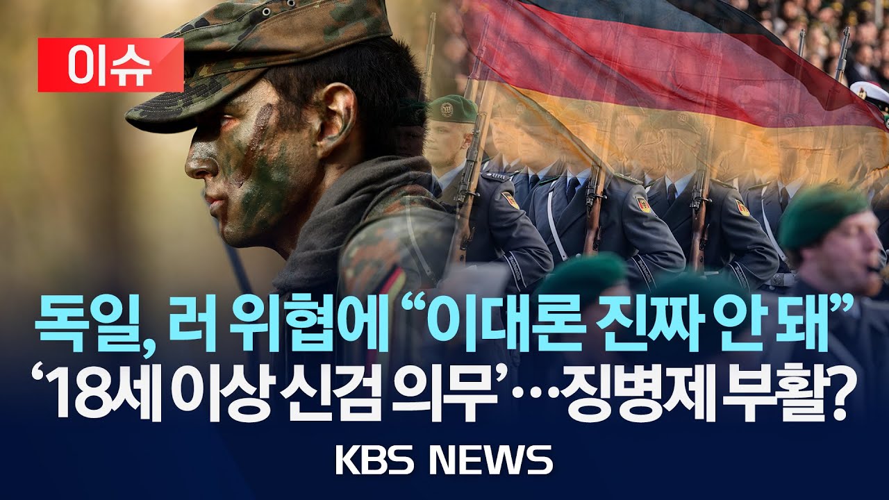 [🔴이슈] 독일 “모든 18세 남성 신체검사”…징병제 부활?/2025년 11월 14일(금)/KBS