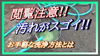 【DIY教室】閲覧注意・ホース内の汚れとカンタン洗浄の仕方　概要はこちら↓
