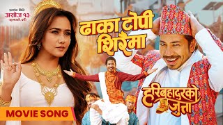 Dhaka Topi Siraima || Movie Song “HARI BAHADUR KO JUTTA” || Swastima, Prakash | Hari Bansha Acharya