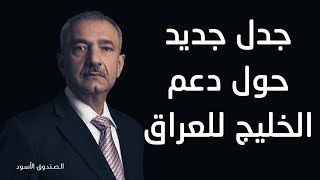 جدل جديد حول دعم الخليج للعراق