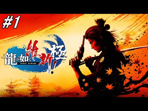 【龍が如く維新!極】本日新発売!オリジナル版との違いを感じながら龍が如く維新!極を実況プレイする!第一章~第二章途中まで!#1 ※ネタバレ注意【Like a Dragon: Ishin!】