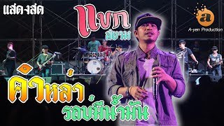 Video thumbnail of "คำหล่า + บักแตงโม + รถบ่มีน้ำมัน l แขก สยาม l ผ่าเหล่าแบนด์ PT Music l แสดงสด HD"