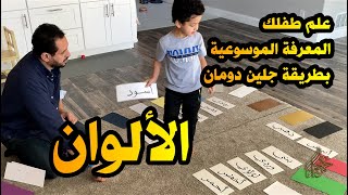 Arabic Glenn Doman علم طفلك الموسوعة المعرفية - #الألوان