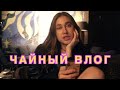 Блогер - Инфлюенсер или Рекламная Площадка?  💗🍒 Чайный Влог #40