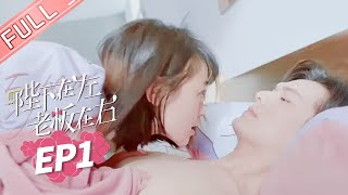 《陛下在左，老板在右》第1集 我竟然睡了我老板？My Emperor And Boss EP1【芒果TV心动频道】