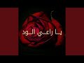يا راعي الود