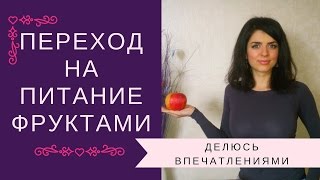 Переход На Фрукторианство. Делюсь Впечатлениями. О Важности Живой Воды Переход На Фрукторианство. Делюсь Впечатлениями. О Важности Живой Воды