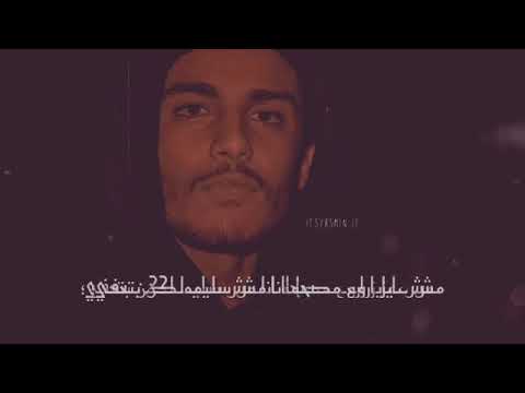 لو على البكاء انا بمسح دمعي ولو على القرب انا بحضني مش عايز اروح مصحه انا مش سليم لكن بتعفي من جوه