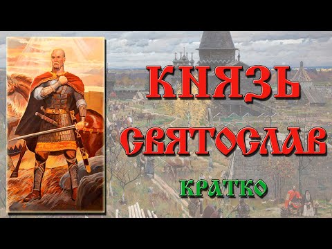 Князь Святослав. Краткая биография