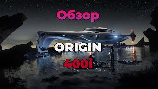 Star Citizen: ORIGIN 400i - Обзор