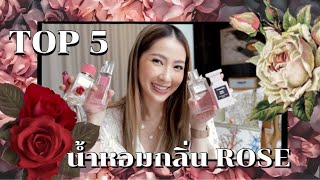 รวมน้ำหอมกลิ่น ROSE กุหลาบที่ชอบที่สุด | Ruk.sherene