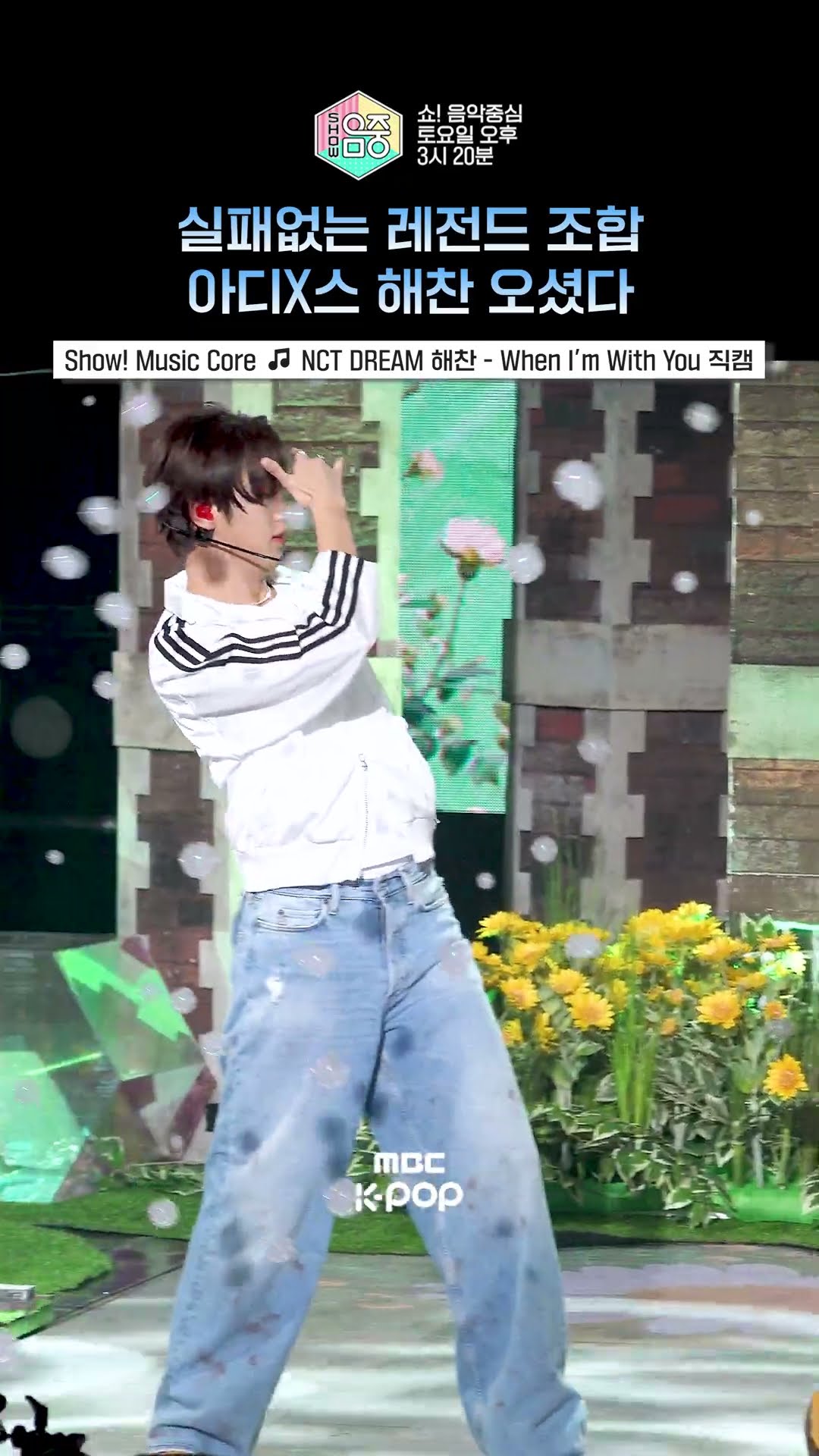 [쇼! 음악중심] 이 조합 헤어지지 말고 영원하세요? #NCTDREAM #엔시티드림 #해찬 #Shorts