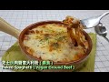 芝士焗肉醬意大利粉 (素食) Baked Spaghetti (Vegan Ground Beef) Tomato Meat Sauce [English subtitle中文字幕]