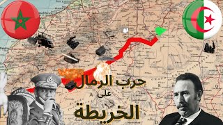 حرب الرمال . من بدأ الحرب ؟  المغرب ام الجزائر .و من خرج منتصرا منها ؟ تسلسل الاحدات على الخريطة.