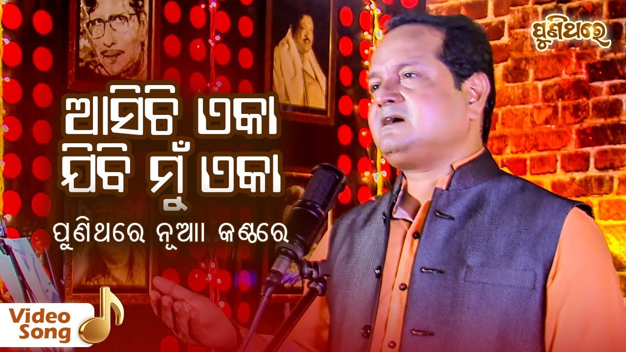 Asichi Eka Jibi Mun Eka  A Popular Film Song       Sourav Nayak