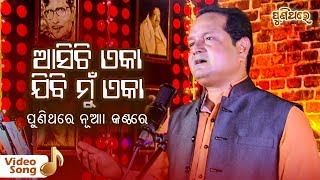 Asichi Eka Jibi Mun Eka... | A Popular Film Song ଆସିଚି ଏକା ଯିବି ମୁଁ ଏକା | Sourav Nayak
