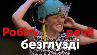 Робіть безглузді речі!