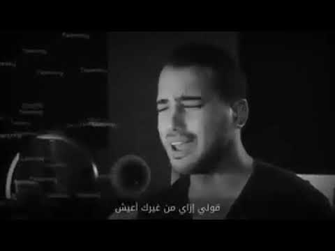 متسبنيش قولى ازاى من غيرك اعيش