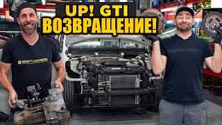 Проект Turbo VW UP! GTI Эпизод 4 [BMIRussian]